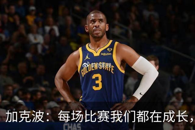 加克波：每场比赛我们都在成长，进球后教练也推动我们再进攻