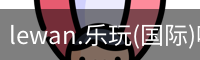 乐玩国际官方网站